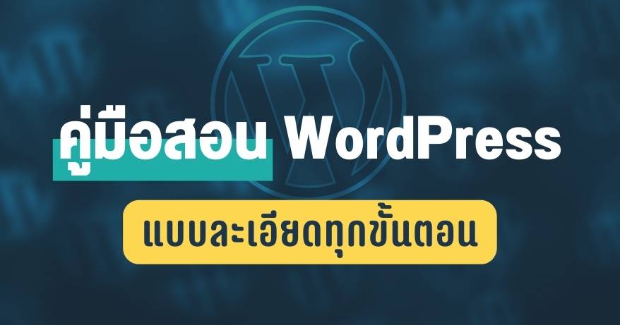 สอน WordPress คู่มือสำหรับผู้เริ่มต้น อัพเดทล่าสุด (2022) - Teeoi