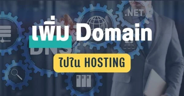 เพิ่ม Domain