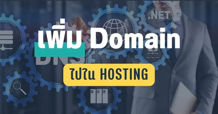 เพิ่ม Domain