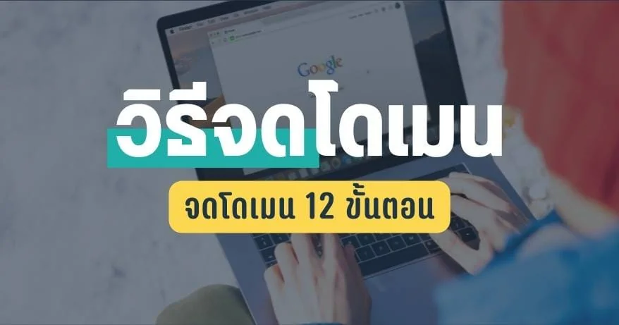 จดโดเมน