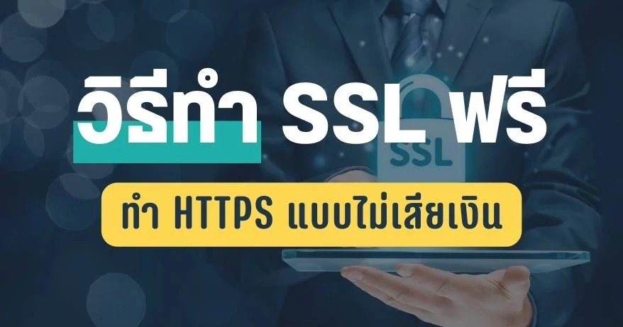 ทำ SSL ฟรี