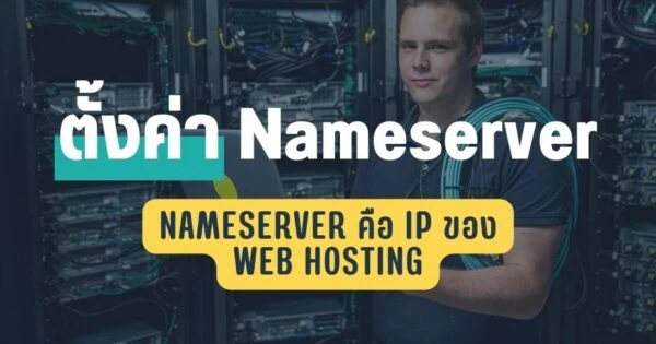 ตั้งค่า Nameserver
