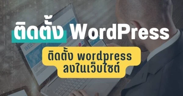 ติดตั้ง wordpress