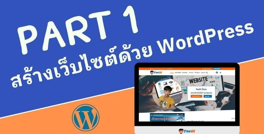 สอน wordpress